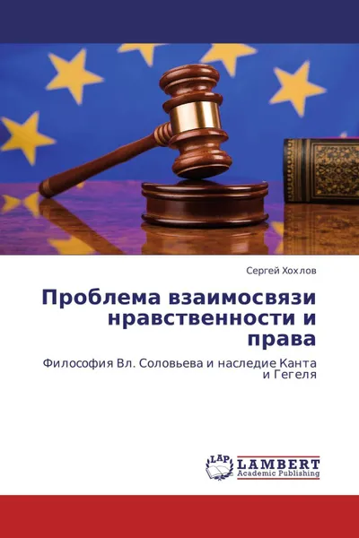 Обложка книги Проблема взаимосвязи нравственности и права, Сергей Хохлов