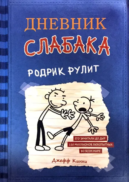 Обложка книги Дневник слабака. Родрик рулит, Джефф Кинни