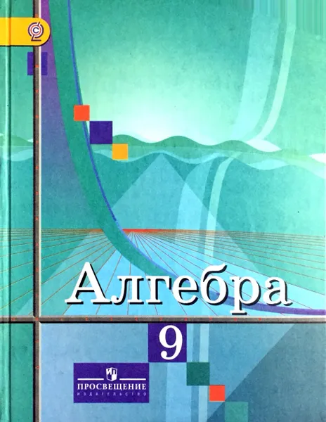 Обложка книги Алгебра. 9 класс. Учебник, Ю. Колягин, М. Ткачева, М. Шабунин