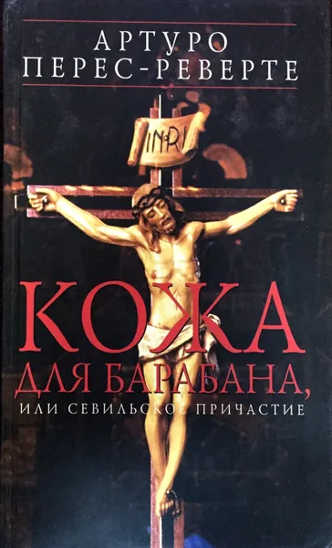 Обложка книги Кожа для барабана, или Севильское причастие, Артуро Перес-Реверте