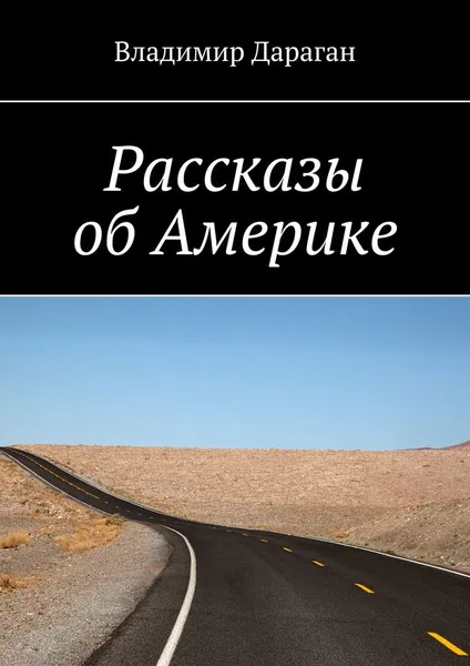 Обложка книги Рассказы об Америке, Владимир Дараган