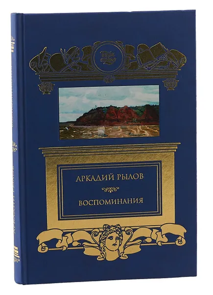 Обложка книги Воспоминания, Рылов А.