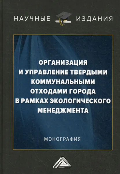 Обложка книги Организация и управление твердыми коммунальными отходами города в рамках экологического менеджмента, Ларионов В.Г.