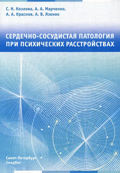 Обложка книги Сердечно-сосудистая патология при психических расстройствах, Козлова С.Н., Марченко А.А., Краснов А.А., Язенок А.В.