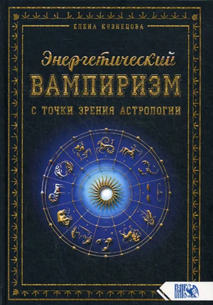 Обложка книги Энергетический вампиризм с точки зрения астрологии, Кузнецова Е.