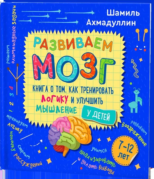 Обложка книги Разиваем мозг. Книга о том, как тренировать логику и улучшить мышление у детей 7-12 лет., Ахмадуллин Ш.Т.