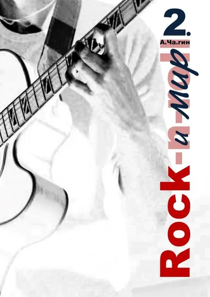 Обложка книги Rock и мир, А.Ча.гин