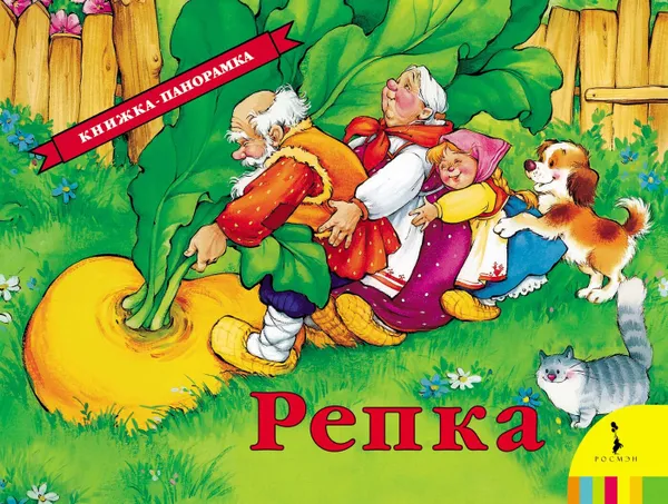 Обложка книги Репка (панорамка), Ушинский К. Д.
