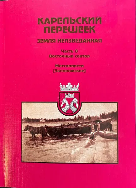 Обложка книги Карельский перешеек - земля неизведанная. Часть 8. Восточный сектор. Метсяпиртти (Запорожское), Орехов Д.И.