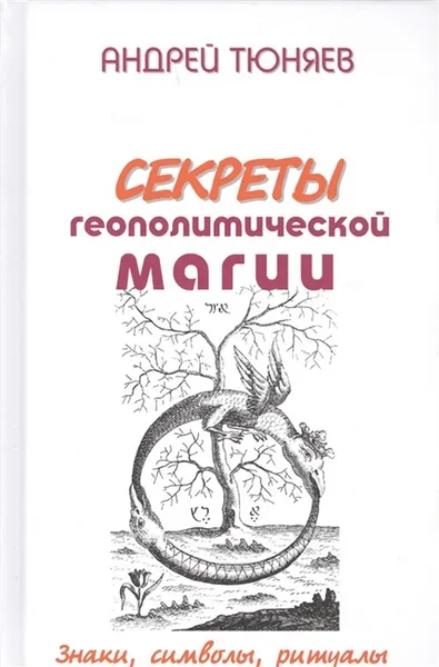 Обложка книги Секреты геополитической магии. Знаки, символы, ритуалы, Тюняев Андрей Александрович