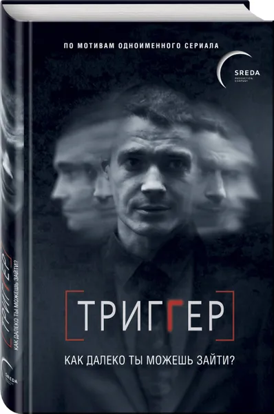 Обложка книги Триггер. Как далеко ты можешь зайти?, Воронин Павел