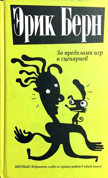 Обложка книги За пределами игр и сценариев, Эрик Берн