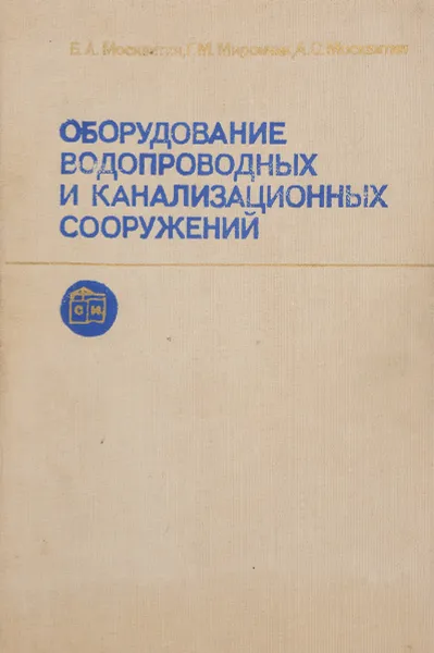 Обложка книги Оборудование водопроводных и канализационных сооружений, Москвитин Б., Мирончик Г., Москвитин А.