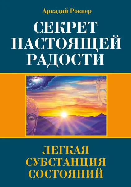 Обложка книги Секрет настоящей радости. Легкая субстанция состояний, Ровнер А.