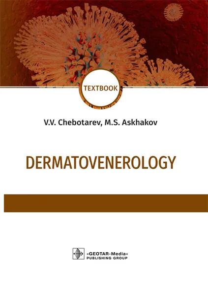 Обложка книги Dermatovenerology: Textbook, V. V. Chebotarev, M. S. Askhakov