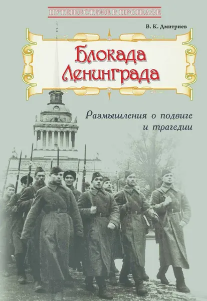 Обложка книги Блокада Ленинграда: Размышления о подвиге и трагедии, Дмитриев В.К.