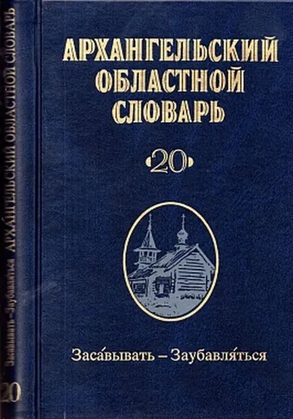 Обложка книги Архангельский областной словарь. Выпуск 20. Засавывать-Заубавляться, Е. А. Нефедова