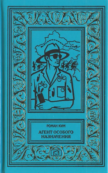 Обложка книги Агент особого назначения. Кто украл Пуннакана? Школа призраков. Кобра под подушкой, Роман Ким