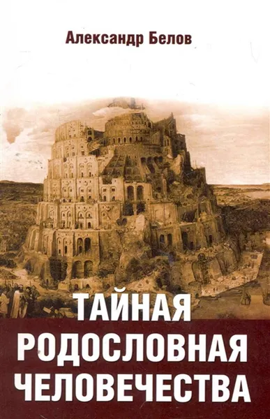 Обложка книги Тайная родословная человечества. , Белов А.