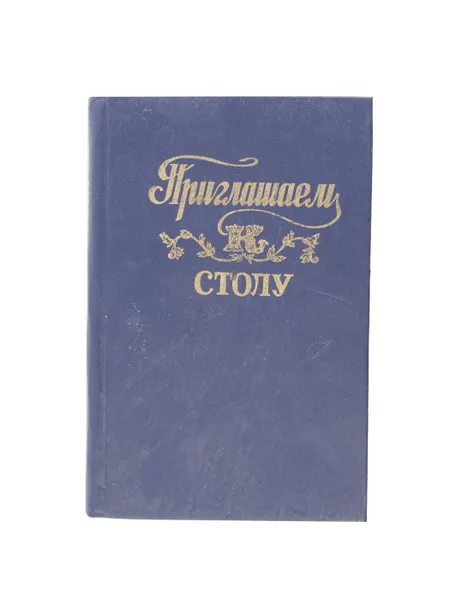 Обложка книги Приглашаем к столу , Э. Ю. Васильева, А. И. Васильев