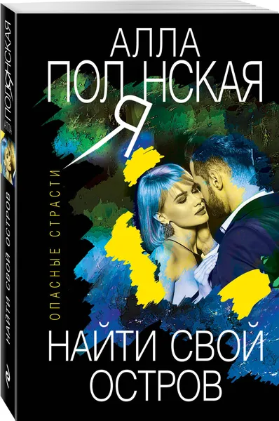 Обложка книги Найти свой остров, Полянская Алла