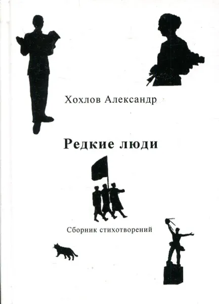 Обложка книги Редкие люди, Хохлов А.