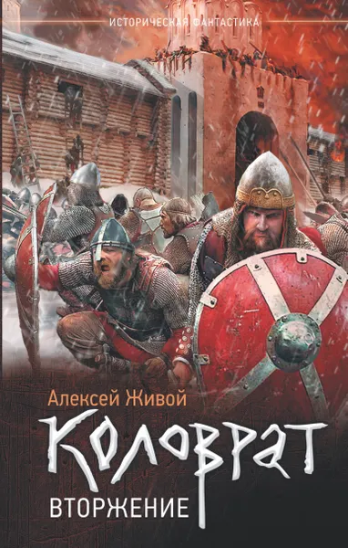 Обложка книги Коловрат. Вторжение, Живой Алексей