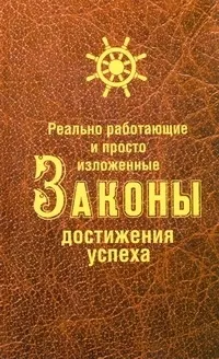 Обложка книги Реально работающие и просто изложенные Законы Достижения Успеха, Нет автора