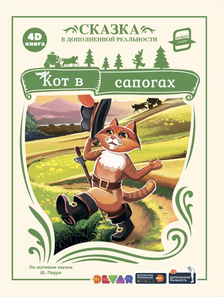 Обложка книги Кот в сапогах (сказка в дополненной реальности), Перро Ш.