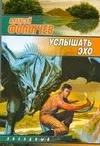 Обложка книги Услышать эхо, Фомичев  Алексей  Сергеевич