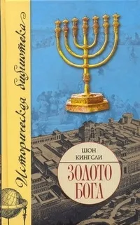 Обложка книги Золото Бога. Поиски пропавших сокровищ из Иерусалимского Храма, Кингсли Шон