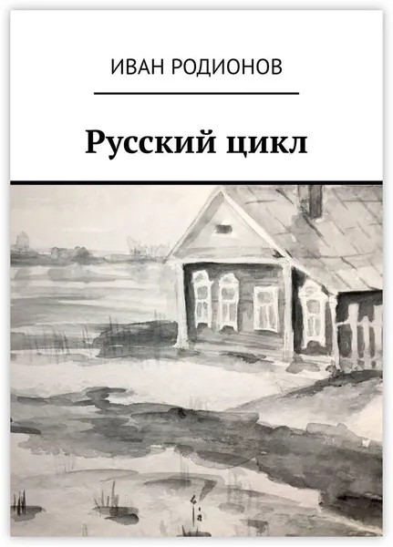 Обложка книги Русский цикл, Иван Родионов