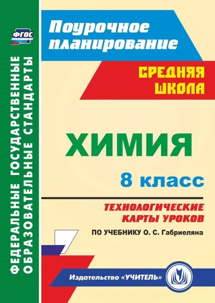 Обложка книги Химия. 8 класс: технологические карты уроков по учебнику О. С. Габриеляна, Константинова И.В.