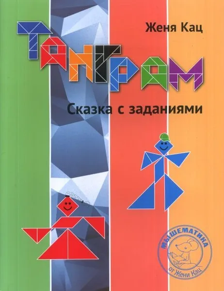 Обложка книги Танграм. Сказка с заданиями, Кац Е.М.