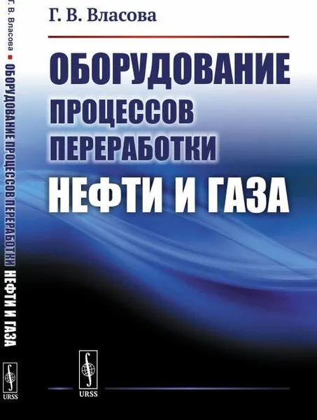Обложка книги Оборудование процессов переработки нефти и газа , Власова Г.В.