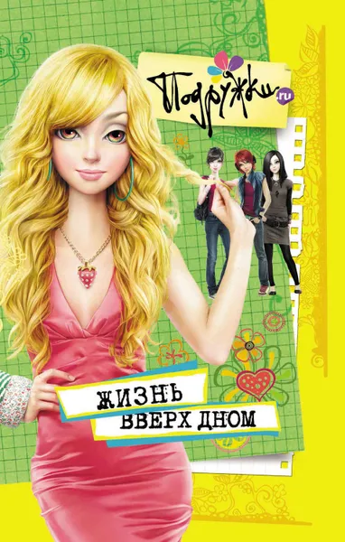 Обложка книги Жизнь вверх дном, Пфлаумер Инга