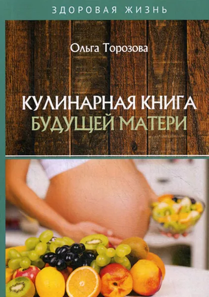 Обложка книги Кулинарная книга будущей матери, Торозова О.