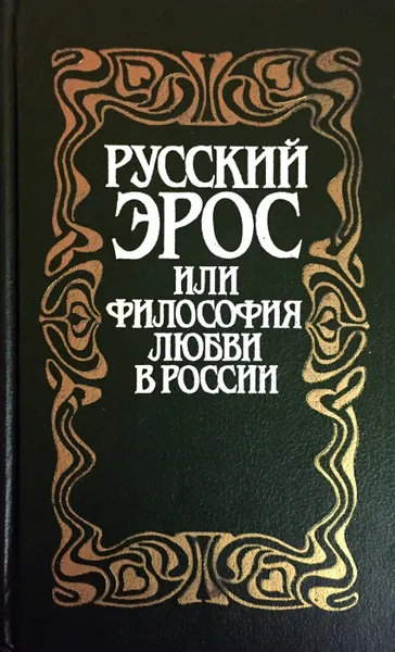 Обложка книги Русский Эрос, или Философия любви в России, В.П. Шестаков (сост.)