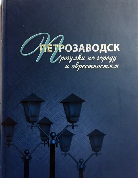 Обложка книги Петрозаводск. Прогулки по городу и окрестностям, Е. Фомина