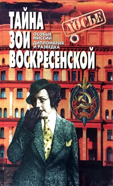 Обложка книги Тайна Зои Воскресенской, Воскресенская Зоя Ивановна, Шарапов Эдуард Прокопьевич