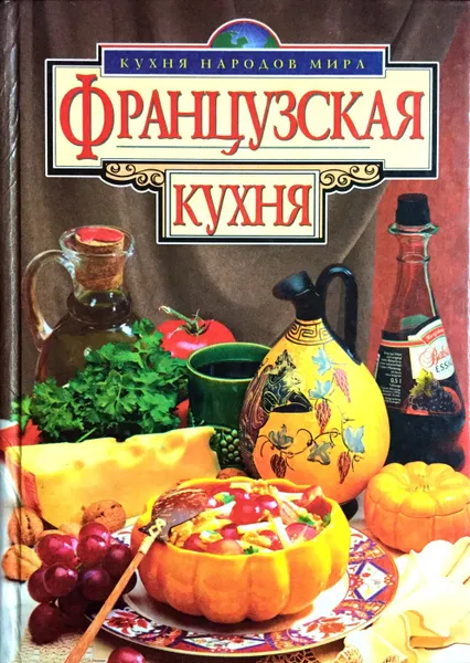 Обложка книги Французская кухня, Котельникова Марина Владимировна