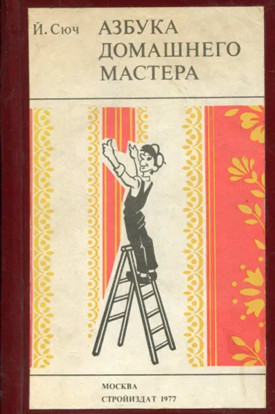 Обложка книги Азбука домашнего мастера, Й. Сюч