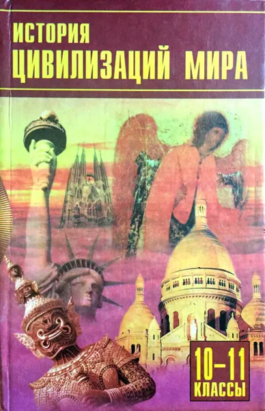 Обложка книги История цивилизаций мира. 10-11 классы, В.Г. Белозерова, А.В. Ващенко, Л.З. Немировская, Г.М. Пономарева, Т.И. Тюляева