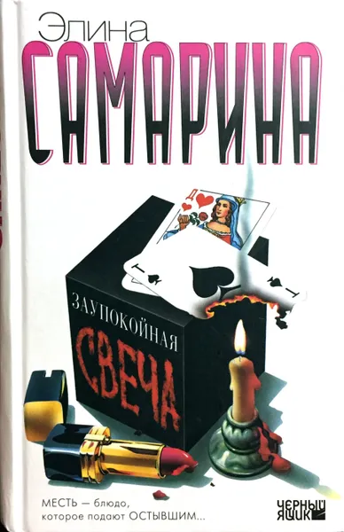 Обложка книги Заупокойная свеча, Элина Самарина