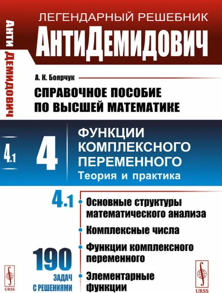 Обложка книги АнтиДемидович. Т.4: Ч.1:  СПРАВОЧНОЕ ПОСОБИЕ ПО ВЫСШЕЙ МАТЕМАТИКЕ. Т.4: Функции комплексного переменного: теория и практика , Боярчук А.К.