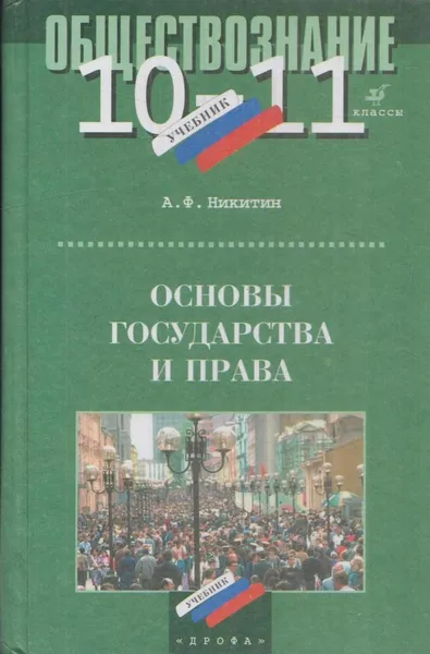 Обложка книги Обществознание. 10-11 класс. Основы государства и права, Никитин А.Ф.