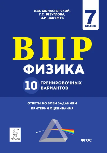 Обложка книги Физика. ВПР. 7-й класс. 10 тренировочных вариантов. НОВИНКА, Л. М. Монастырский, Г. С. Безуглова, И. И. Джужук