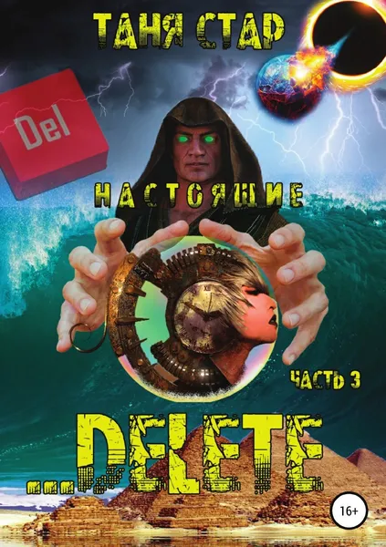 Обложка книги Delete... Серия Настоящие. Часть 3, Таня Стар