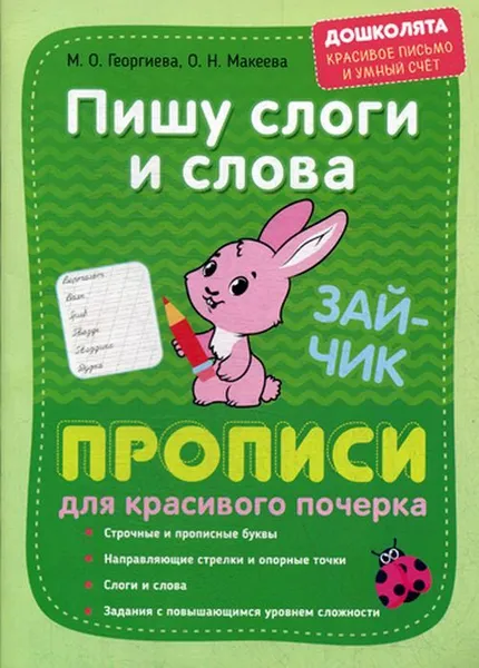 Обложка книги Пишу слоги и слова. Прописи для красивого почерка, Георгиева М.О., Макеева О.Н.