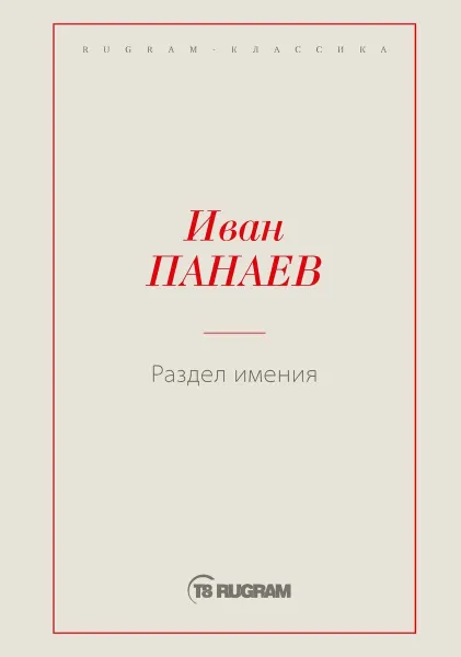 Обложка книги Раздел имения, Панаев И.И.